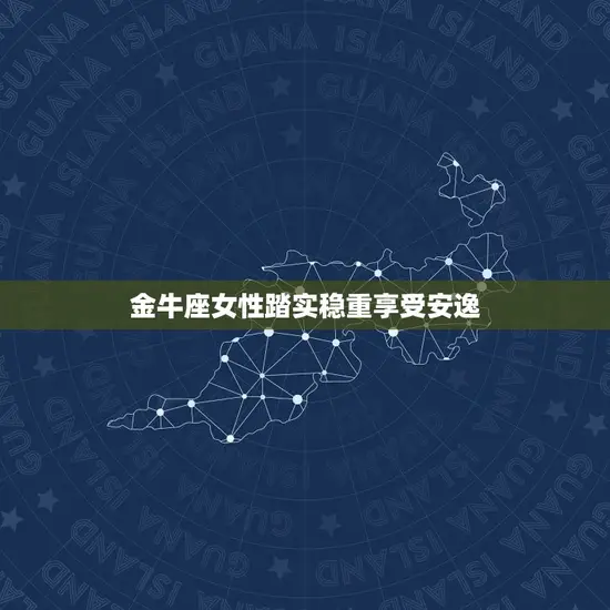 注定命享清福的星座女(幸福指南星座女性的幸福方法)