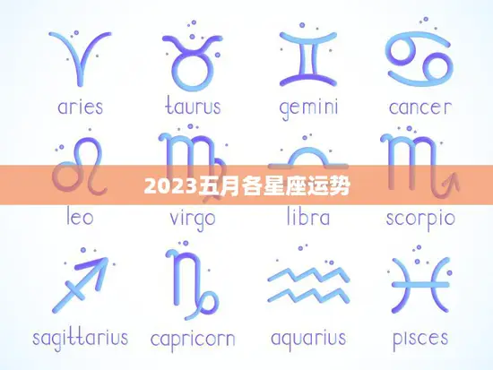 2023五月各星座运势(五月星象变幻你的运势如何)