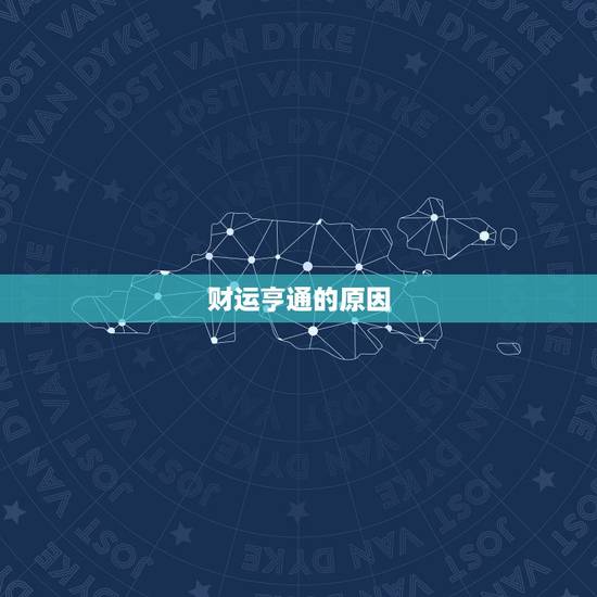 67年属羊人今日财运(财运亨通财源滚滚来)