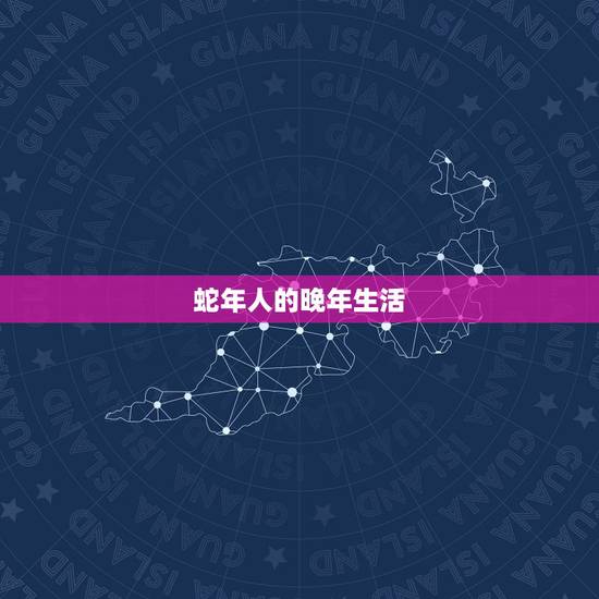 77年的蛇晚年幸福吗(探寻蛇年人晚年生活的)