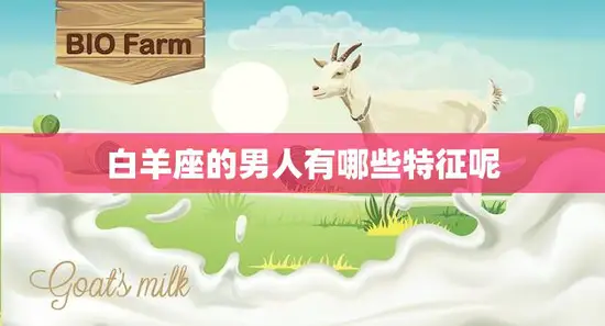 白羊座的男人有哪些特征呢(探秘白羊男的性格特点)