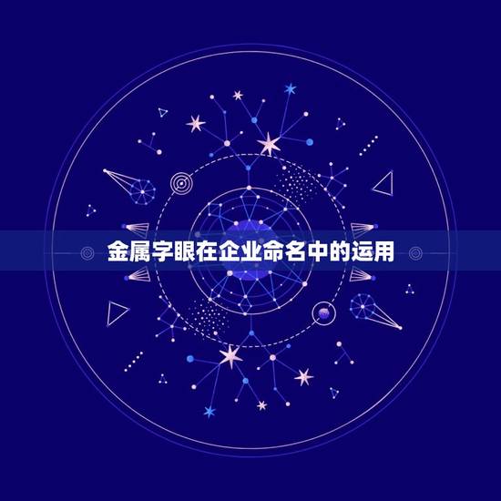五行属金公司名常用字(企业盘点)