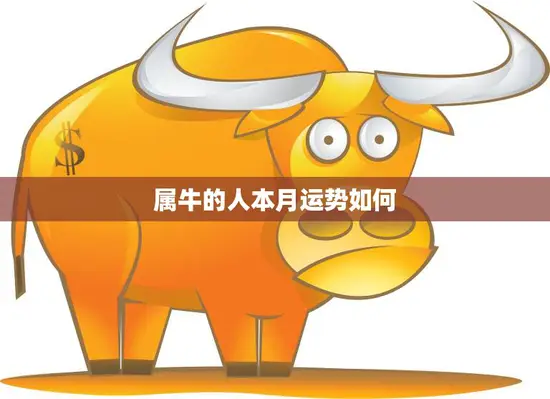 属牛的人本月运势如何(解析牛年五月运势)