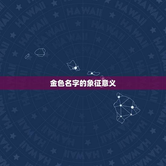 起名属金的字男孩名字(金色名字璀璨人生)