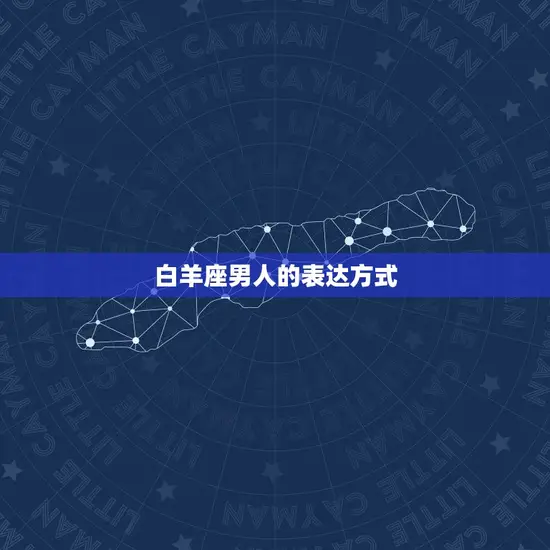 白羊座男人爱上一个人(如何表达他们的感情)