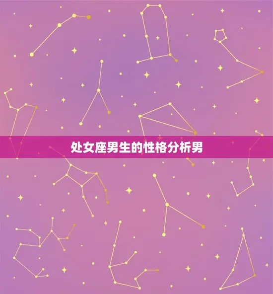 处女座男生的性格分析男(介绍者还是挑剔麻烦)