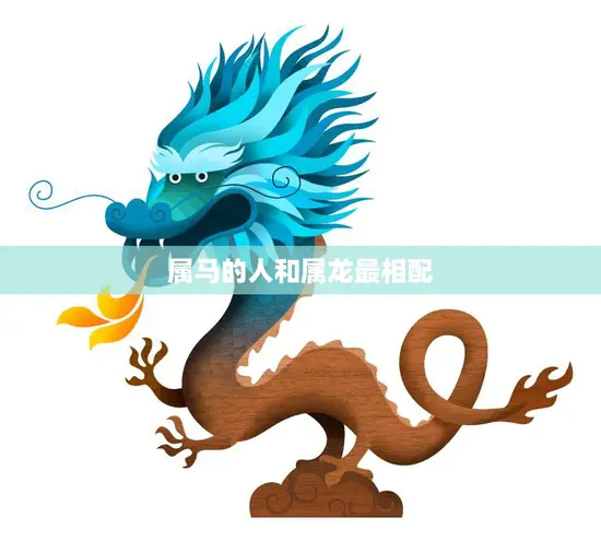 属马的人和属龙最相配(解读属马和属龙的性格特点及相处之道)
