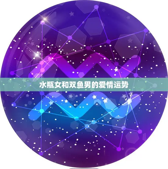 水瓶女和双鱼男的爱情运势(浪漫与理性的碰撞)