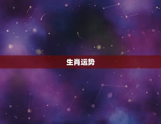 查运势星座还是生肖准(如何选择更准确的运势预测)