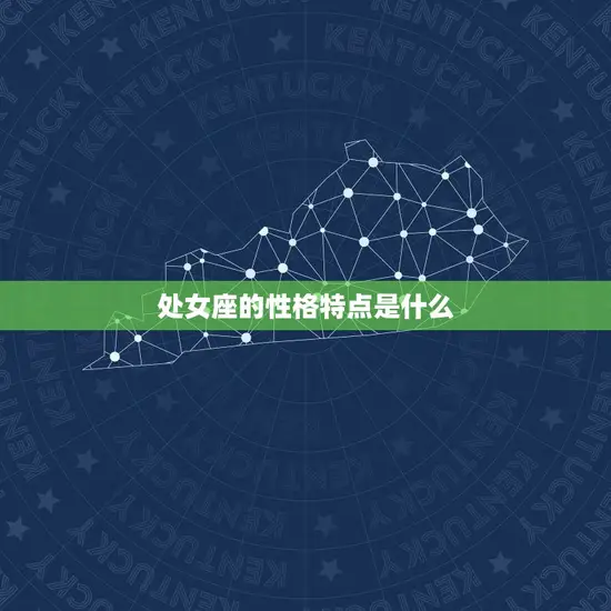 处女座的性格特点是什么(介绍者的星座)