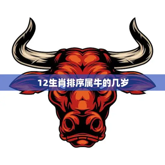 12生肖排序属牛的几岁(牛年出生的人该如何算岁数)