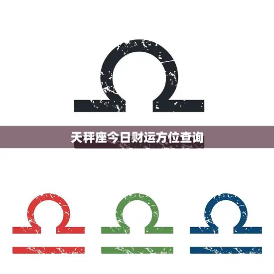 天秤座今日财运方位查询(揭秘财富宝所在)