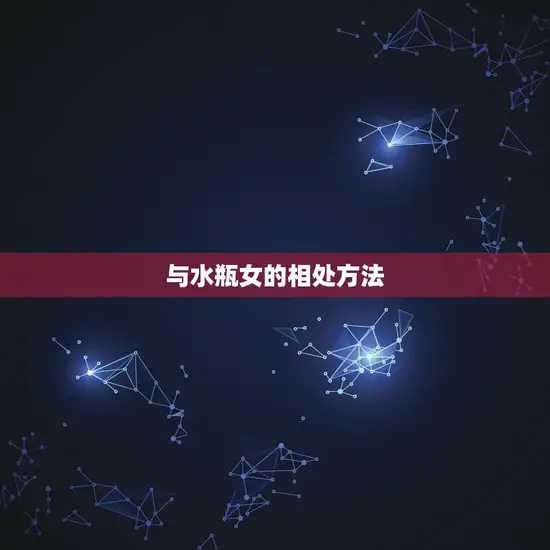 满眼都是水瓶女的星座男(如何应对爱情中的挑战)