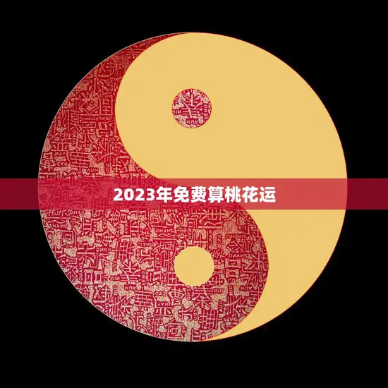 2023年免费算桃花运(解锁你的爱情密码)