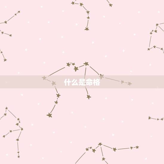 查自己是金木水火土命(如何知道自己的命格)