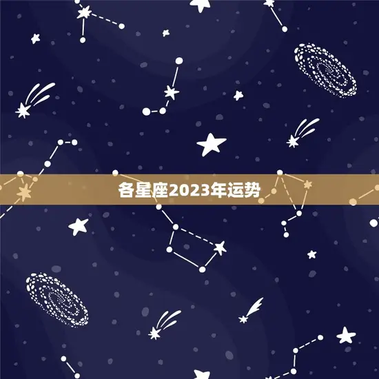 各星座2023年运势(探寻12星座未来三年的命运走向)