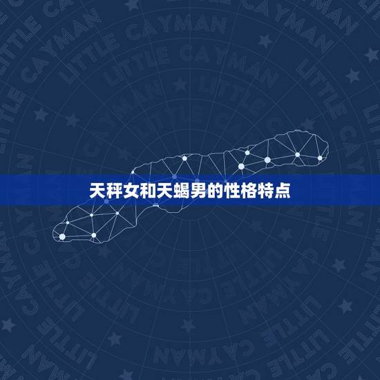 天秤女跟天蝎男配对指数(如何)