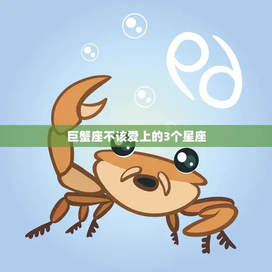 巨蟹座不该爱上的3个星座(避免伤害自己的感情)
