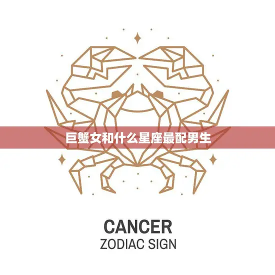 巨蟹女和什么星座最配男生(星座配对大揭秘)