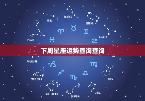 下周星座运势查询查询(掌握未来把握机遇)