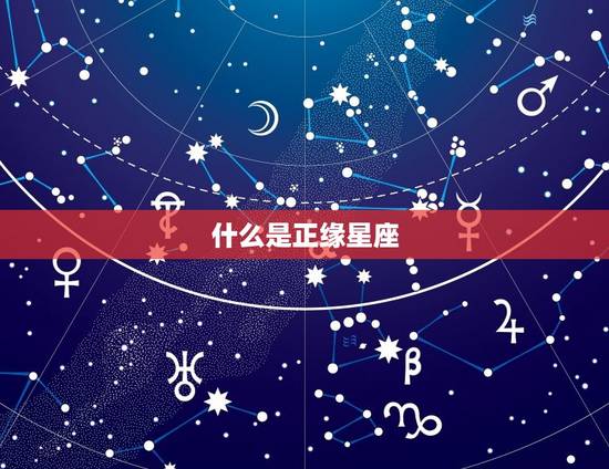 怎样查自己的正缘星座(掌握解读你的爱情密码)