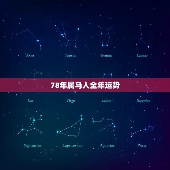 78年属马人全年运势(2023贵人相助财运亨通)