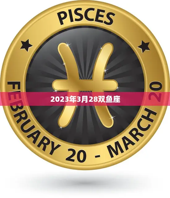 2023年3月28双鱼座(浪漫之旅探索双鱼座的爱情世界)