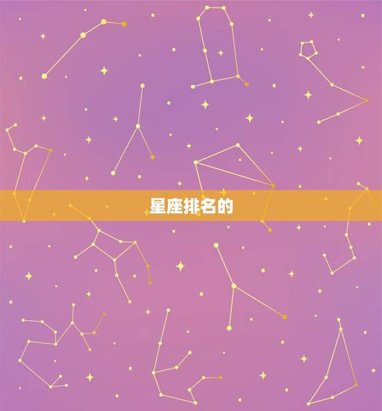 巨蟹座是12星座之首吗(介绍星座排名)