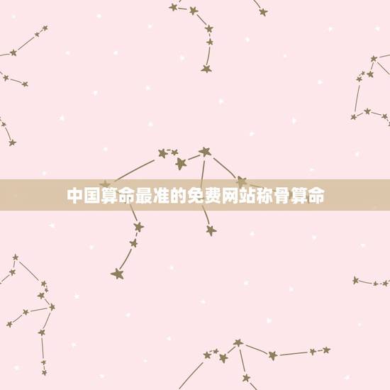 中国算命最准的免费网站称骨算命(详解称骨算命的历史和准确性)