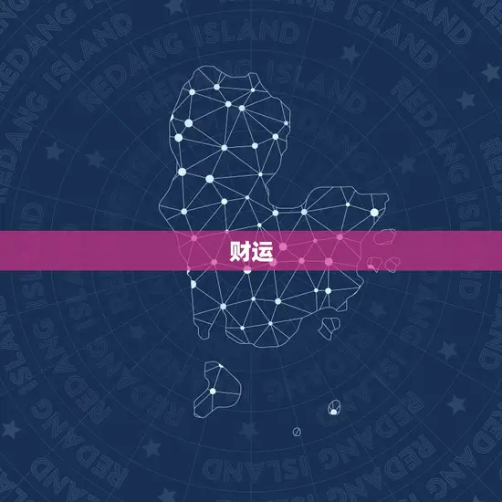 双子座最近的运势如何(星象变幻财运亨通)