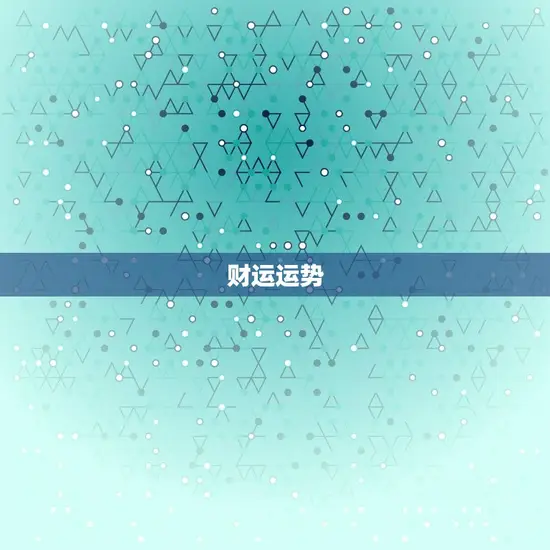 1980属猴6月运势(事业顺遂财运亨通)