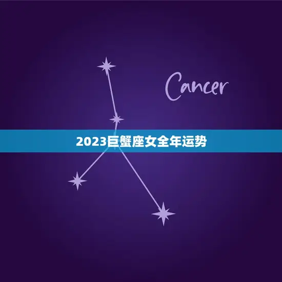 2023巨蟹座女全年运势(爱情事业双丰收)