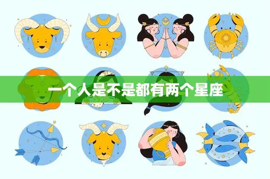 一个人是不是都有两个星座(探究星座真的能决定你的性格吗)