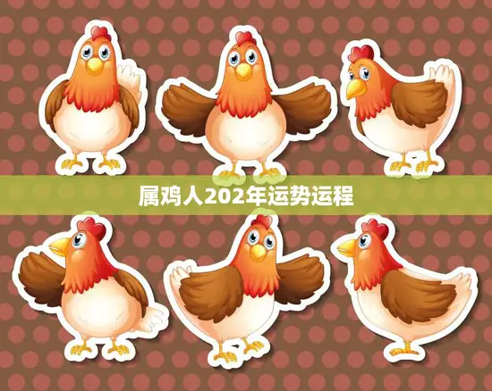 属鸡人202年运势运程(2023年属鸡人的运势如何)