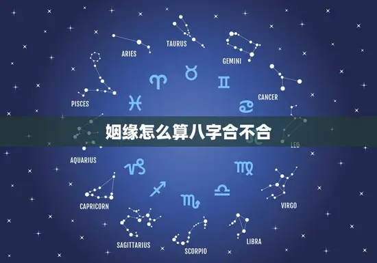 姻缘怎么算八字合不合(如何通过八字算命看婚姻是否)