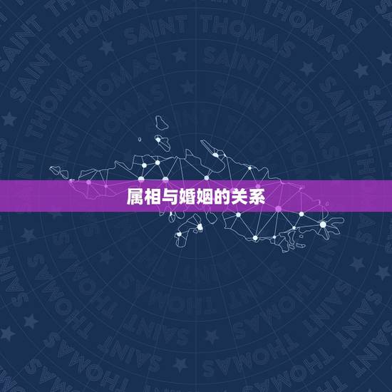 84年属鼠是二婚命吗(介绍属相与婚姻的关系)