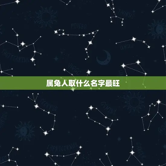 属兔人取什么名字最旺(如何选择最适合的名字)