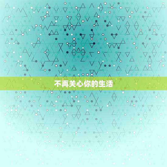 天蝎不爱你的10种表现(看透TA的心思别再错过爱情)