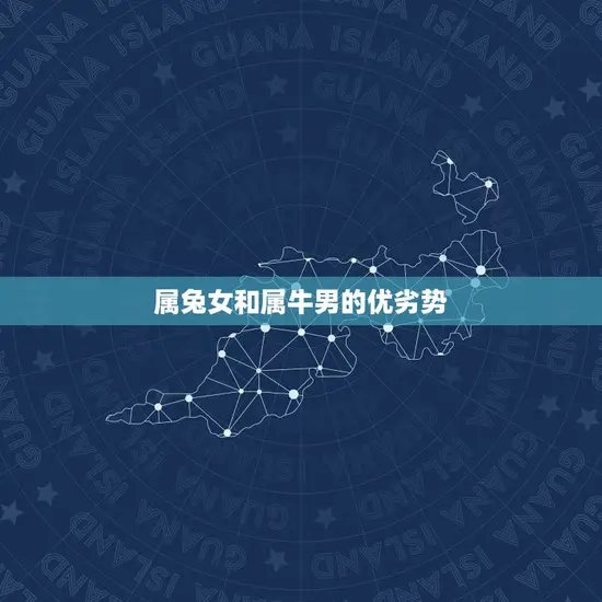 属兔女和属牛男和不合(星座配对分析)