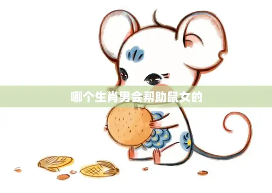 哪个生肖男会帮助鼠女的(寻找最佳拍档)