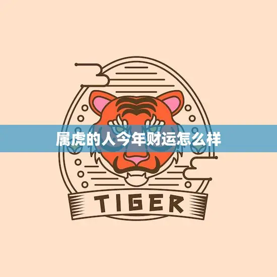 属虎的人今年财运怎么样(2023年财运大盘点)