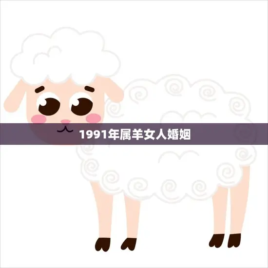 1991年属羊女人婚姻(如何避免婚姻陷阱)