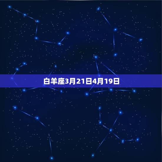 十二星座是几月几出生的(详解星座与出生日期的奥秘)