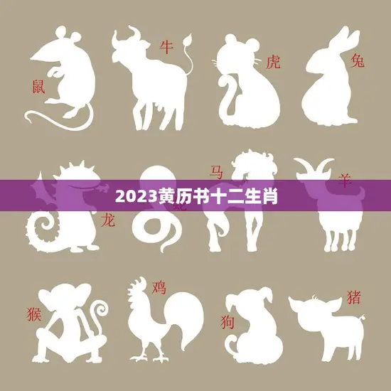 2023黄历书十二生肖(预测谁将成为幸运儿)