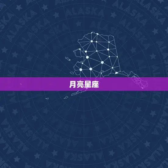 太阳月亮上升星座测算(如何提示你的性格特点)