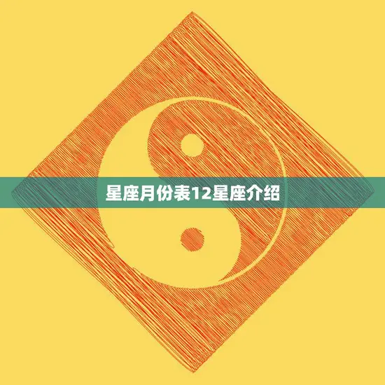 星座月份表12星座介绍(探索星象解读人生)
