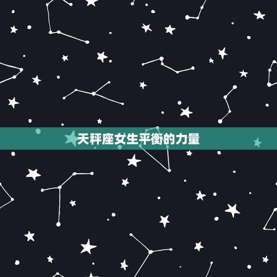 能克白羊的星座女生(介绍她们的秘密武器是什么)