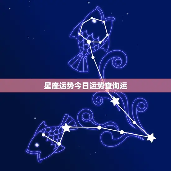 星座运势今日运势查询运(揭秘今日星座运势助你把握人生机遇)