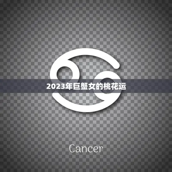 2023年巨蟹女的桃花运(浪漫之年桃花满园)