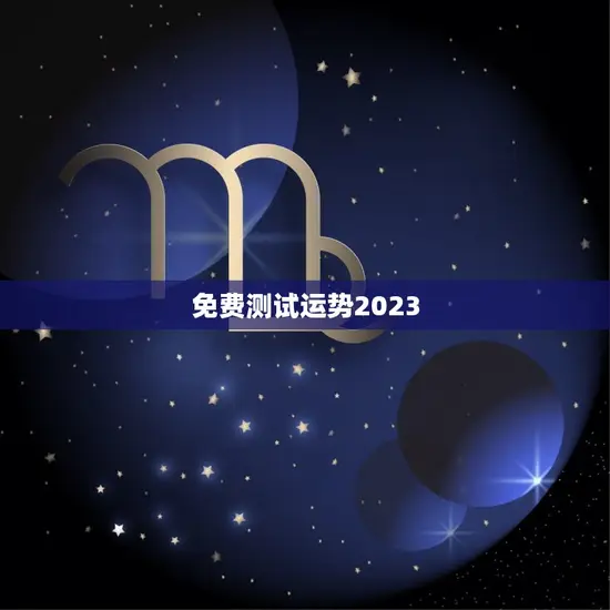 免费测试运势2023(介绍2023年你的运势如何)